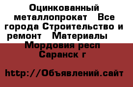 Оцинкованный металлопрокат - Все города Строительство и ремонт » Материалы   . Мордовия респ.,Саранск г.